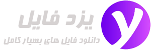 یزد دانلود | دانلود فایل علمی